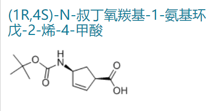 (1R,4S)-N-叔丁氧羰基-1-氨基环戊-2-烯-4-甲酸