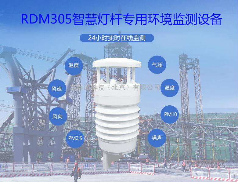 RDM305智慧灯杆气象环境监测传感器配置