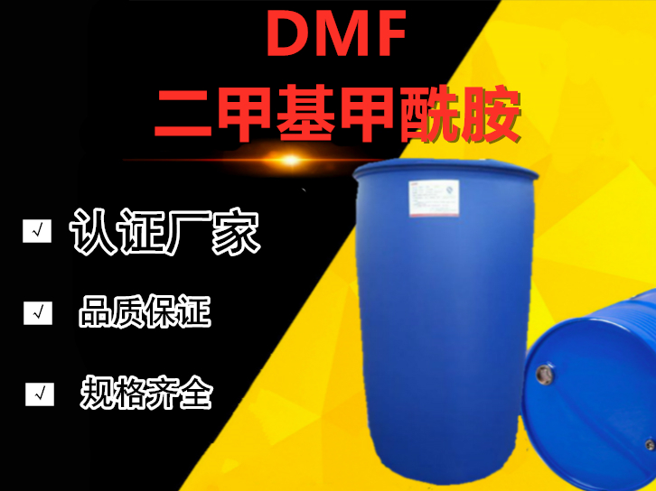 二甲基甲酰胺（DMF