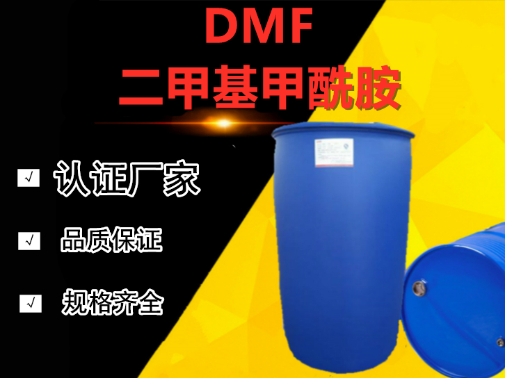 DMF（DMF二甲基甲酰胺）