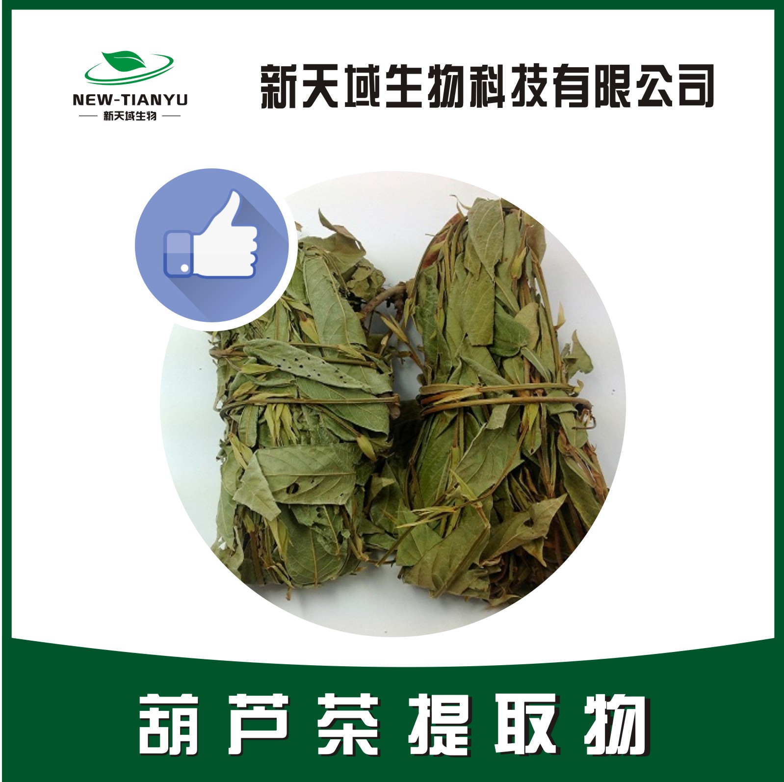 葫芦茶提取物