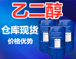 乙二醇（Ethylene glycol）