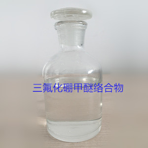 三氟化硼甲醚