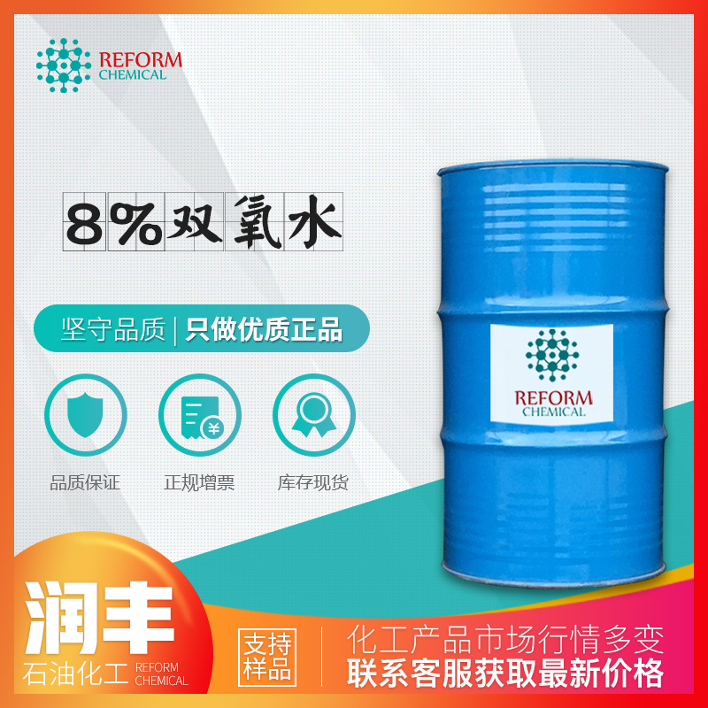 8%双氧水