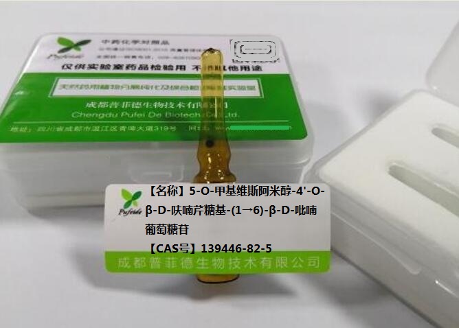 5-O-甲基维斯阿米醇-4-O-β-D-呋喃芹糖基-(1→6)-β-D-吡喃葡萄糖苷