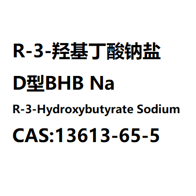 R-3-羟基丁酸钠盐