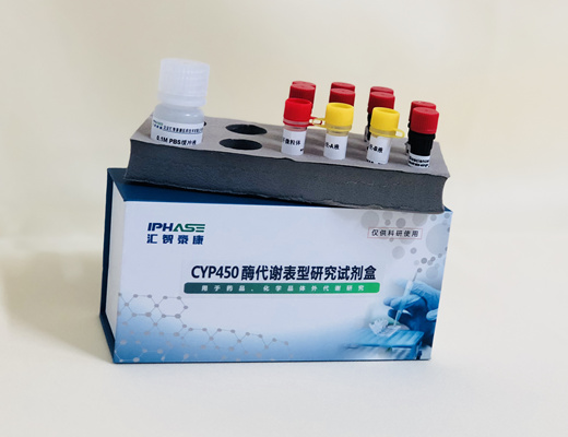 CYP450酶代谢表型研究试剂盒