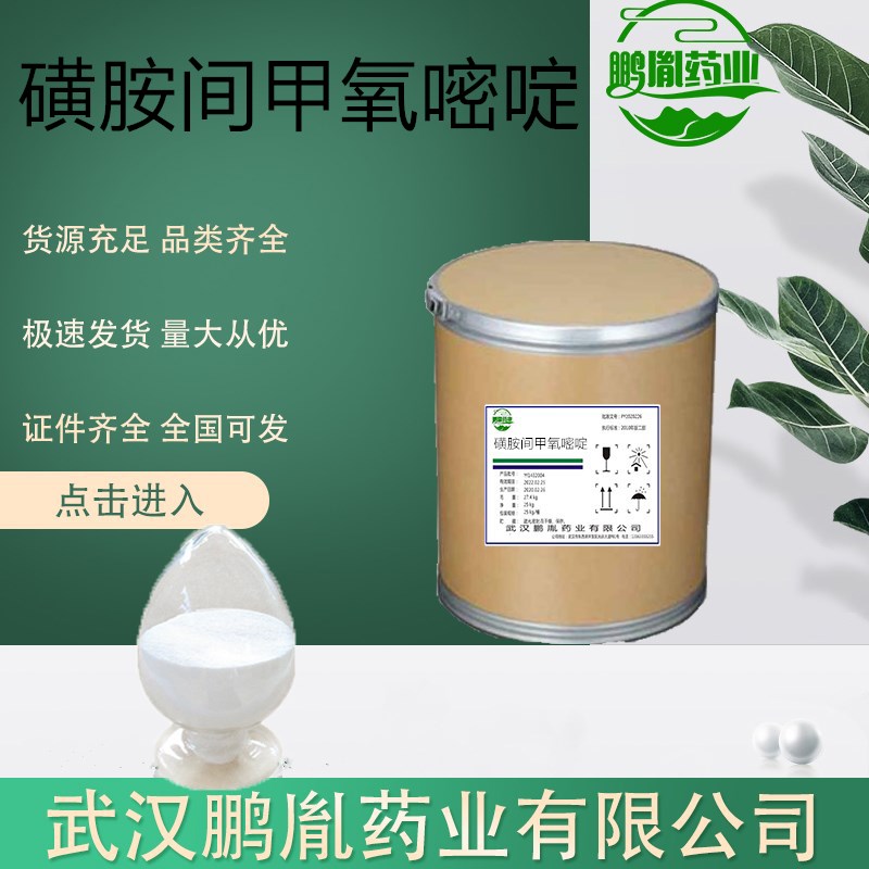 磺胺间甲氧嘧啶