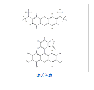 瑞氏色素