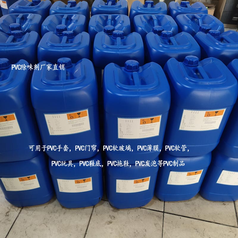 PVC除味剂