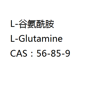 L-谷氨酰胺