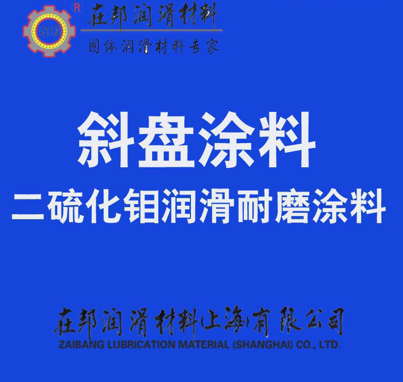 斜盘涂料,汽车空调压缩机斜盘润滑,斜盘耐磨润滑料,斜盘润滑涂料