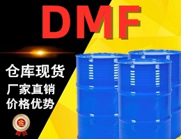 DMF（二甲基甲酰胺）