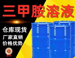 三甲胺溶液（Trimethylamine））