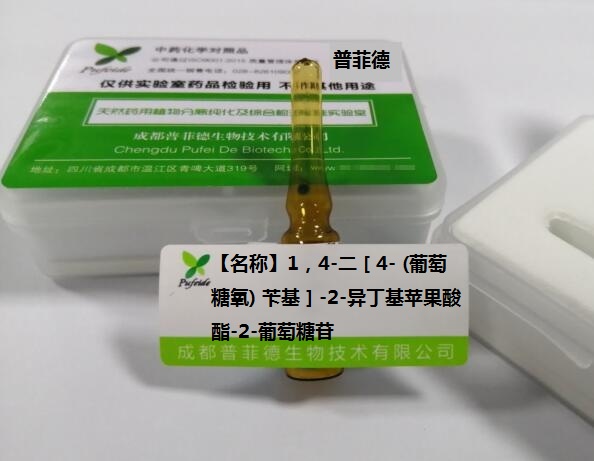 1，4-二［4- (葡萄糖氧) 苄基］-2-异丁基苹果酸酯-2-葡萄糖苷