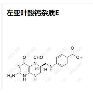 左亚叶酸钙EP杂质E