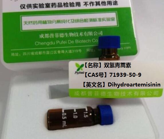 双氢青蒿素