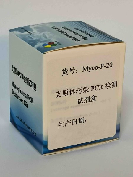 支原体污染PCR检测试剂盒