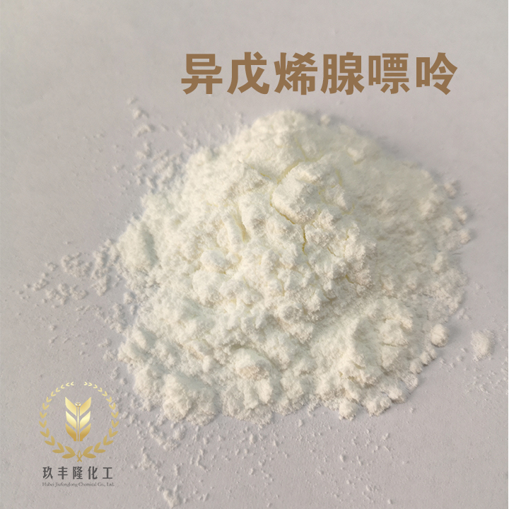 玖丰隆 异戊烯腺嘌呤 2365-40-4