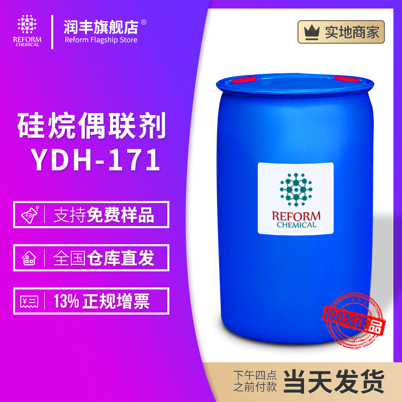 硅烷偶联剂 YDH-171