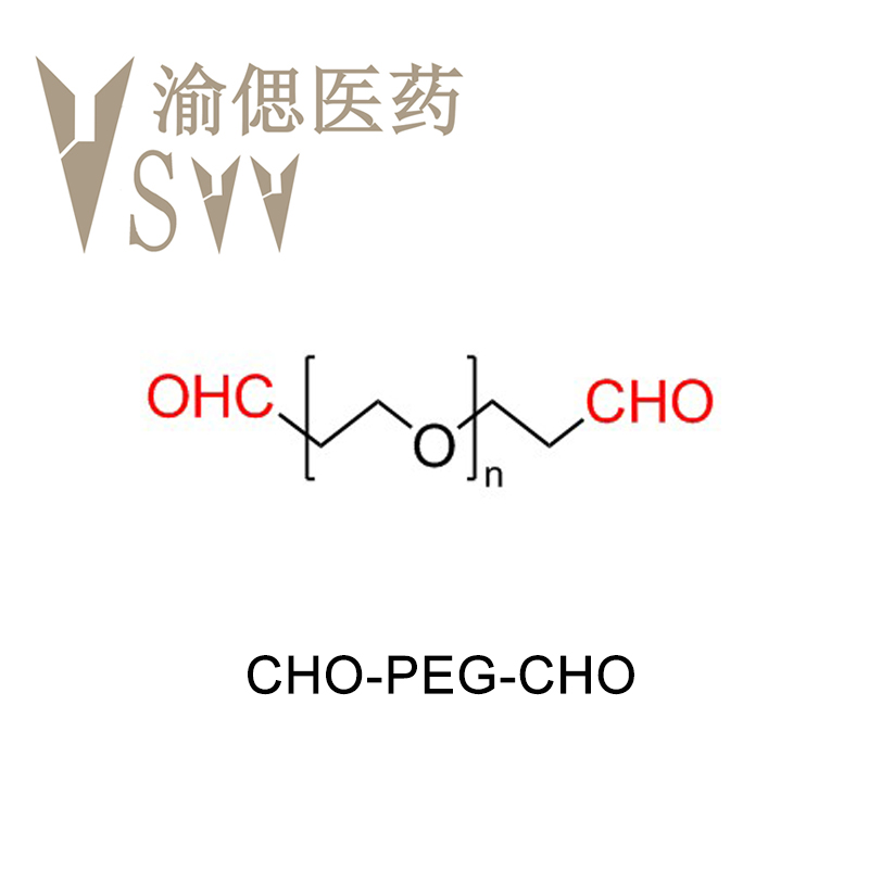 醛基-聚乙二醇-醛基 、同官能团CHO