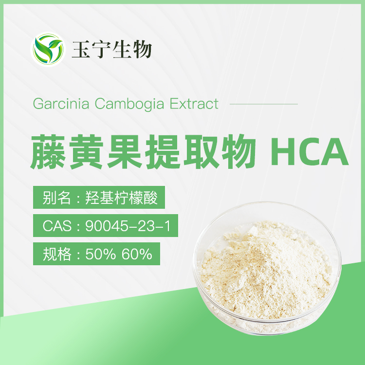 藤黄果提取物（HCA）