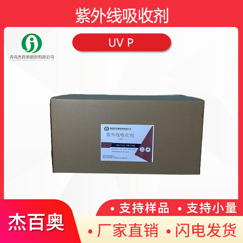 紫外线吸收剂UV P