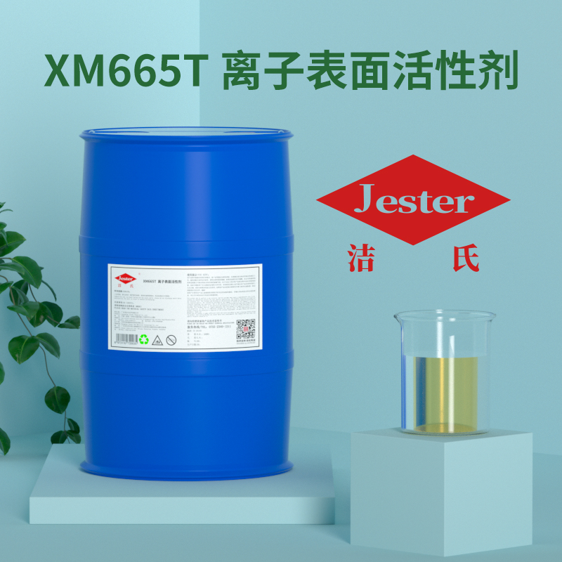 XM665T离子表面活性剂