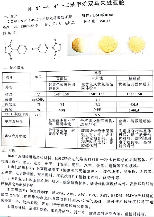 二苯甲烷双马来酰亚胺.jpg