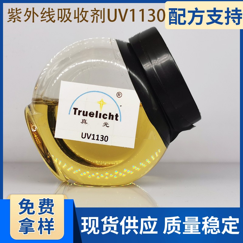 紫外线吸收剂UV1130