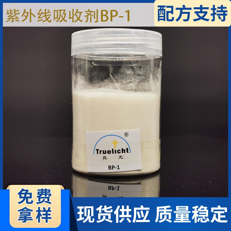 粉末涂料塑料用紫外线吸收剂 BP-1