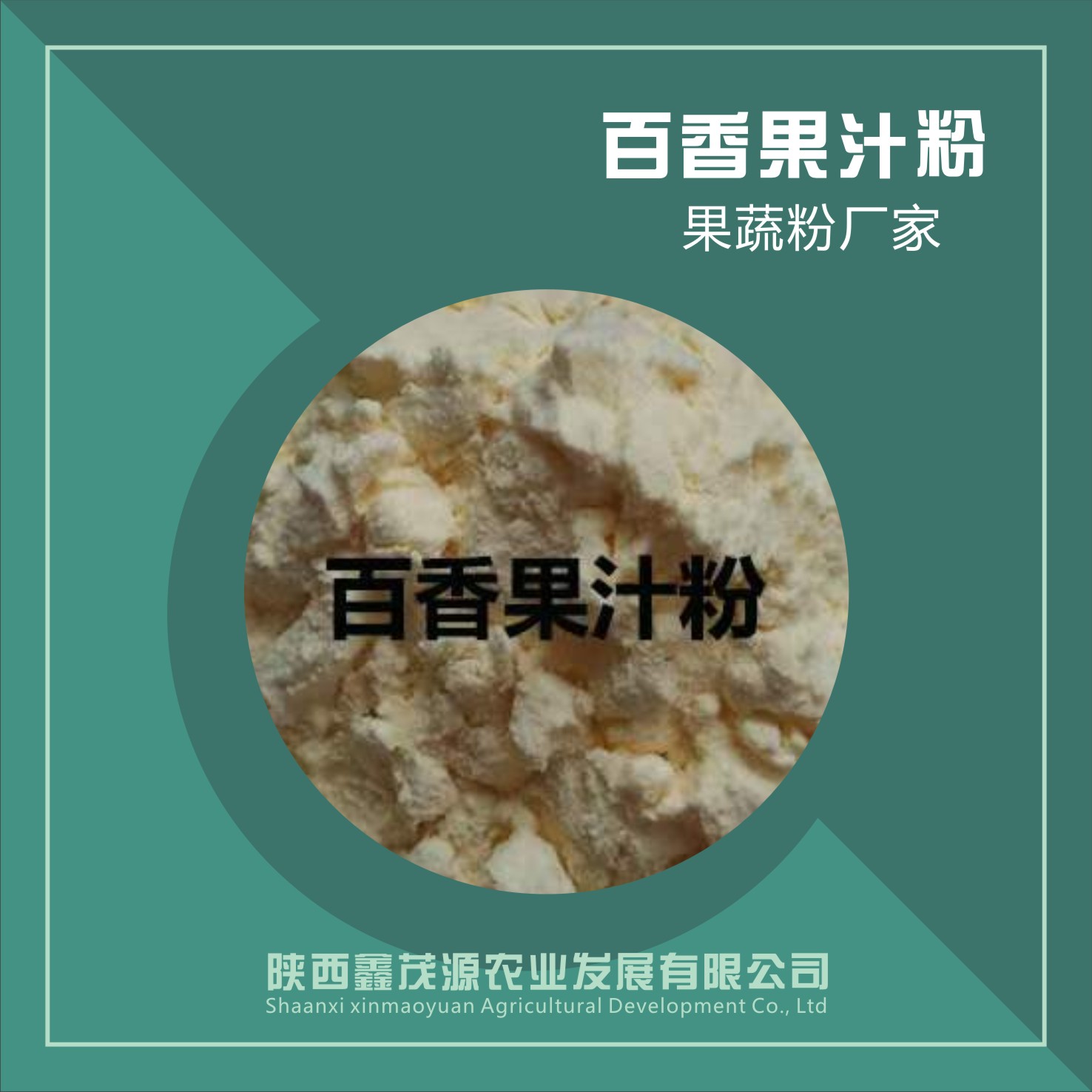 百香果汁粉