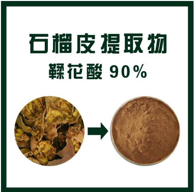 石榴皮提取物