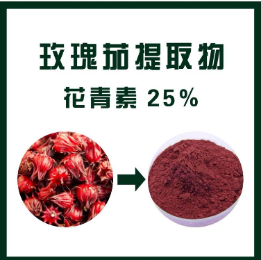 玫瑰茄提取物