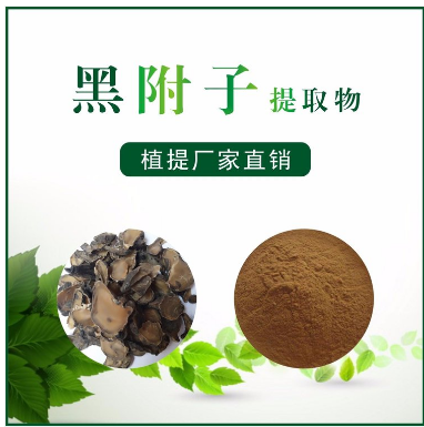 黑附子提取物