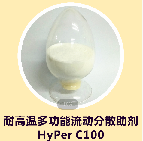 防玻纤外露剂HyPer C100，改善流动性，熔融指数成倍提升