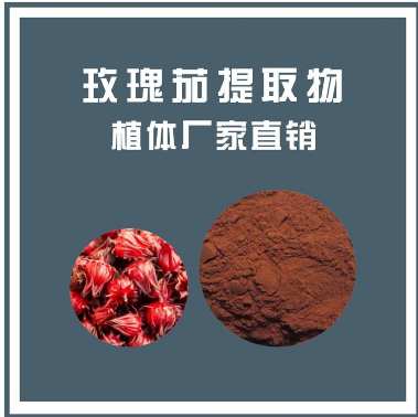 玫瑰茄提取物