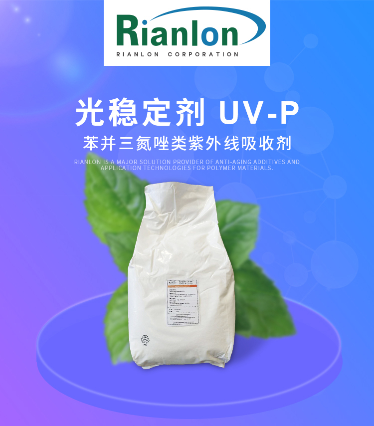 利安隆紫外线吸收剂UVP国产抗UV剂UVP光稳定剂uv-p厂家