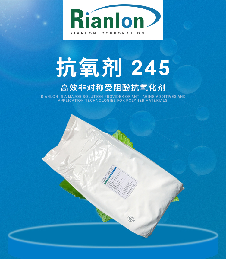 利安隆抗氧剂245国产抗氧化剂245现货塑料抗氧剂245厂家