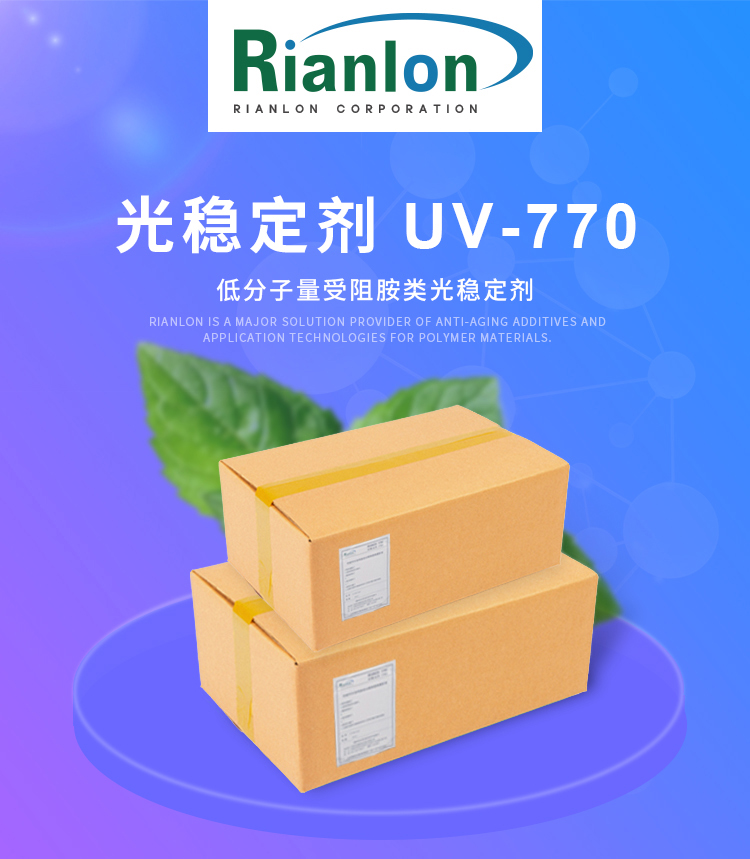 低分子量受阻胺类光稳定剂UV-770利安隆厂家供应国产HALS UV770抗UV剂