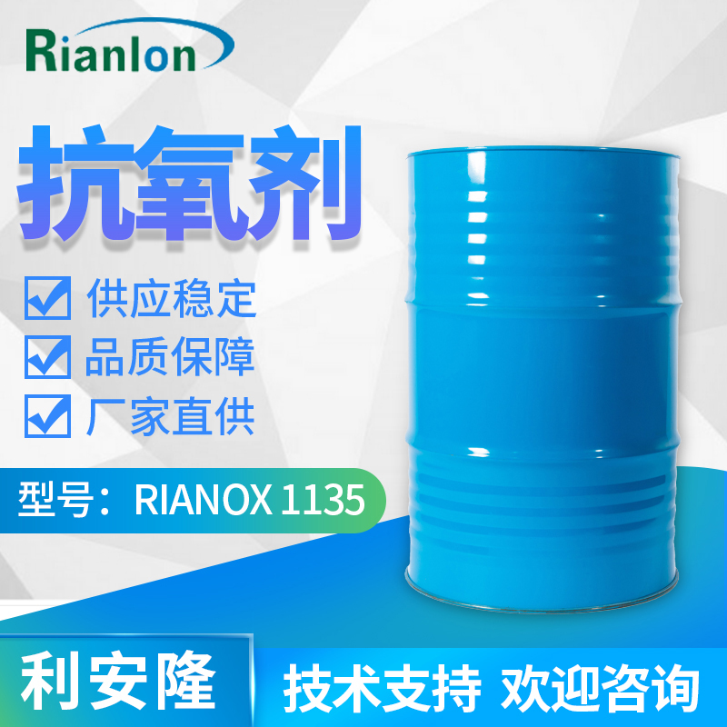 利安隆抗氧剂1135液体抗氧化剂RIANOX 1135 聚氨酯添加剂海绵泡沫鞋材用