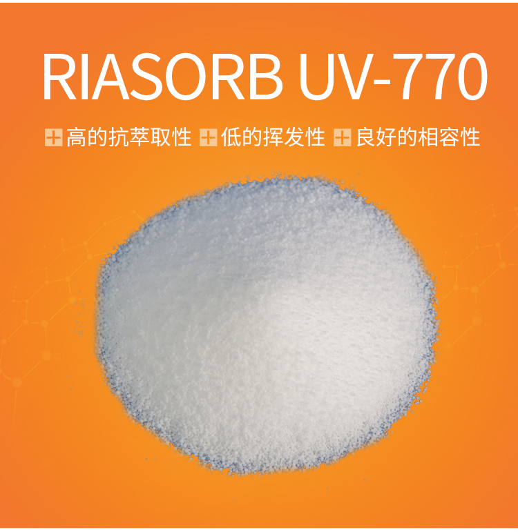 低分子量受阻胺类光稳定剂UV-770利安隆厂家供应国产HALS UV770抗UV剂