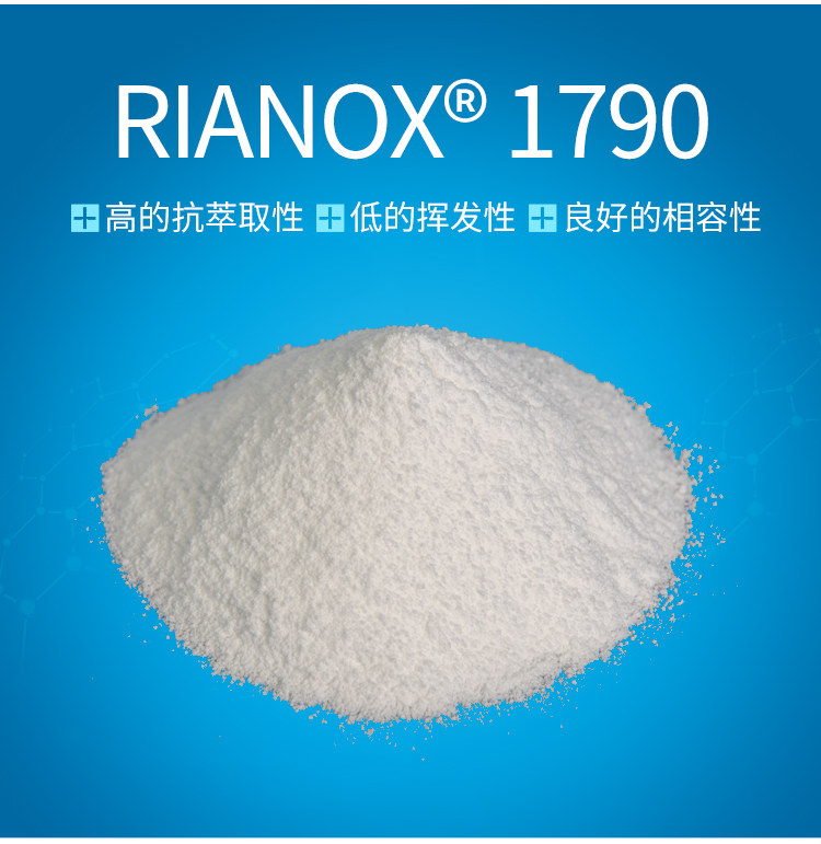 聚氨酯聚酯用半受阻酚耐高温抗氧剂RIANOX 1790抗水解性
