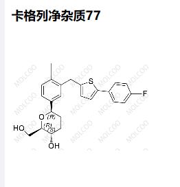 卡格列净杂质77