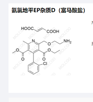 A氨氯地平EP杂质D（富马酸盐）