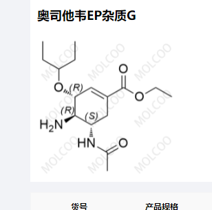 奥司他韦EP杂质G