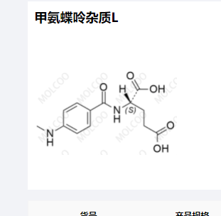 甲氨蝶呤杂质L