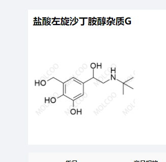 盐酸左旋沙丁胺醇杂质G