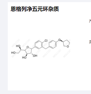 恩格列净五元环杂质全套