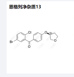 恩格列净杂质13全套